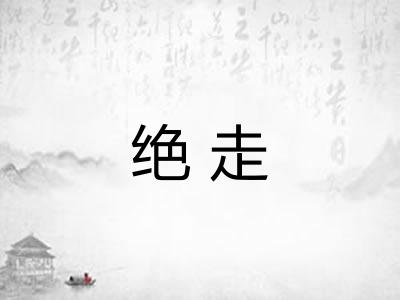 绝走 绝走