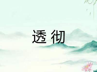 透彻