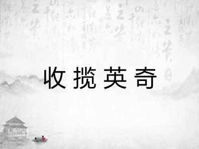 收揽英奇