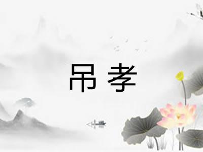 吊孝