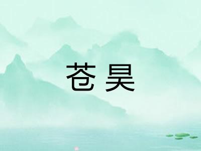 苍昊