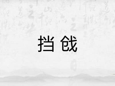 挡戗 挡戗