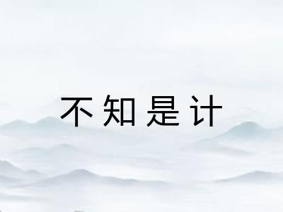 不知是计 不知是计