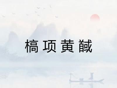 槁项黄馘
