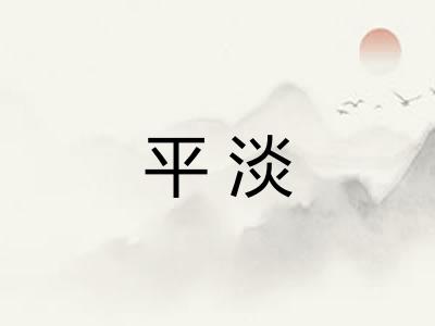 平淡