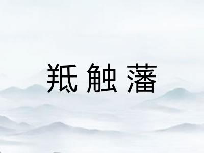 羝触藩
