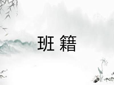 班籍
