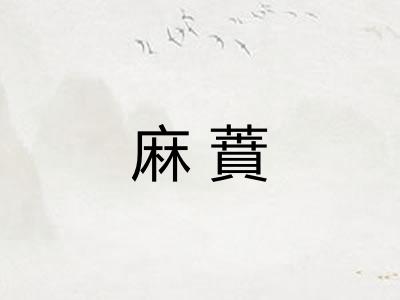 麻蕡