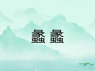 蠡蠡