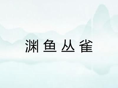 渊鱼丛雀 渊鱼丛雀