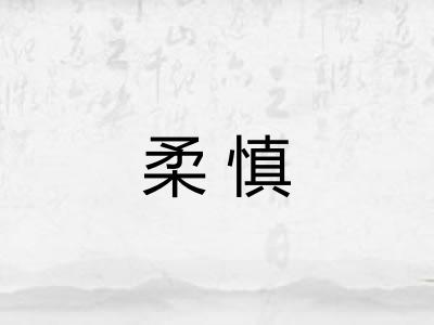 柔慎