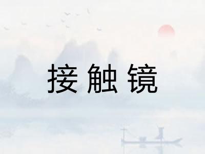 接触镜