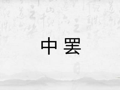 中罢 中罢