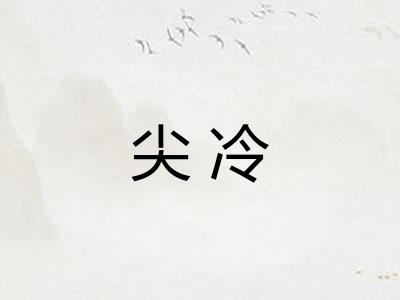 尖冷