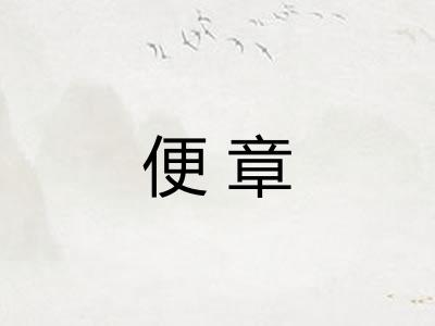 便章 便章