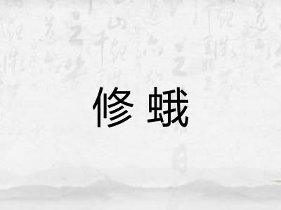 修蛾
