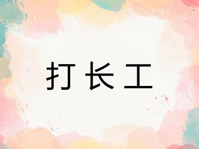 打长工 打长工