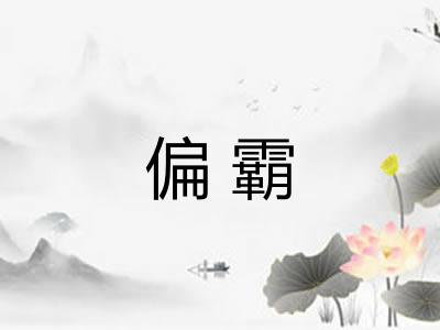 偏霸 偏霸