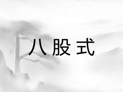 八股式