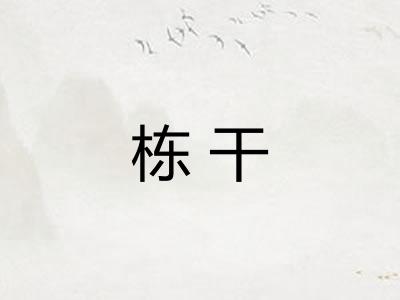栋干 栋干