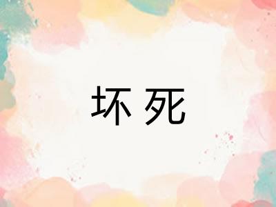 坏死 坏死