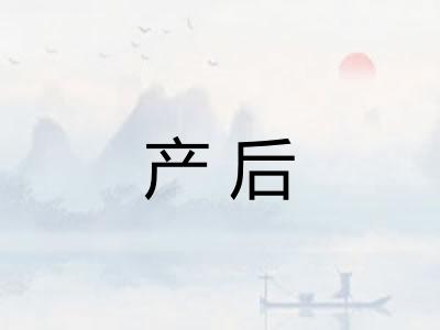 产后