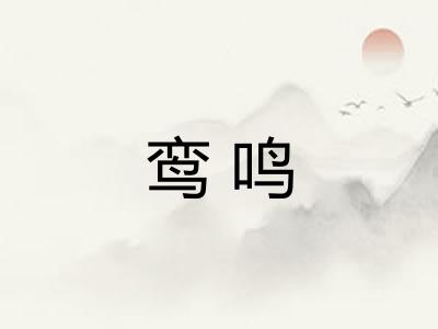 鸾鸣