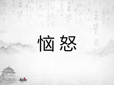 恼怒