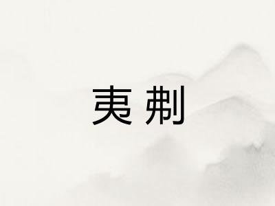 夷刜
