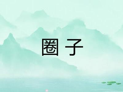 圈子