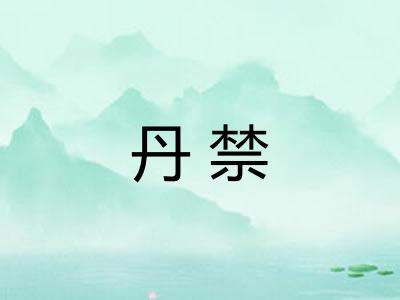 丹禁 丹禁