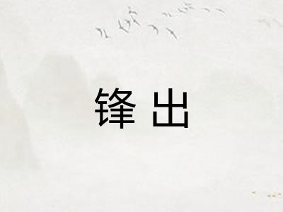 锋出 锋出