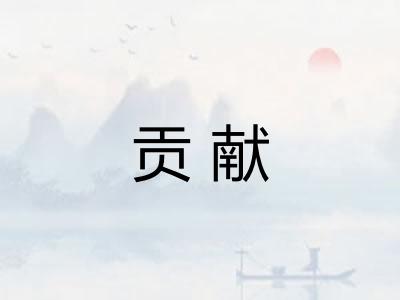 贡献