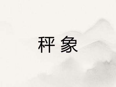秤象 秤象