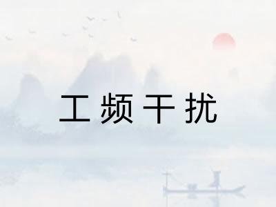 工频干扰