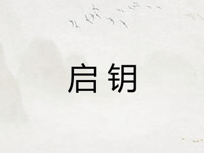 启钥
