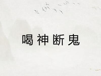 喝神断鬼