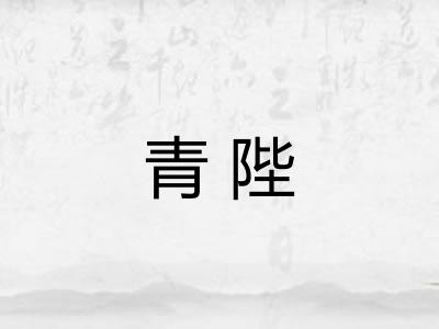 青陛