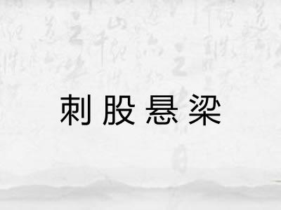 刺股悬梁 刺股悬梁