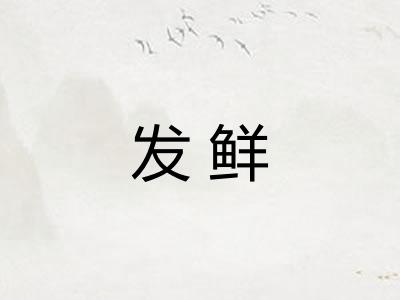 发鲜