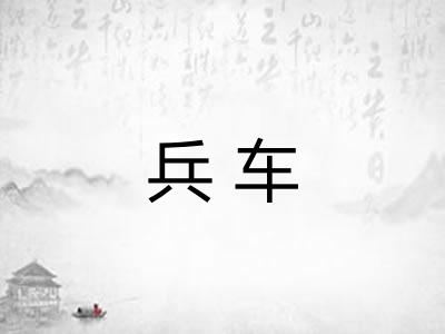 兵车
