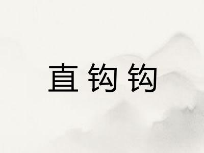 直钩钩