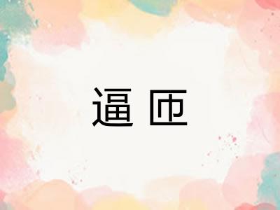 逼匝
