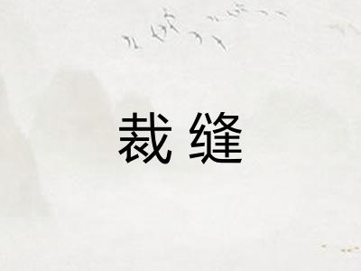 裁缝 裁缝