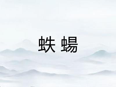 蛈蝪