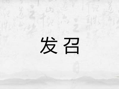 发召