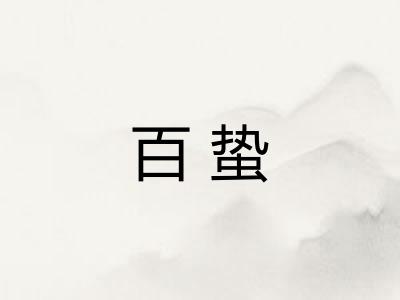 百蛰