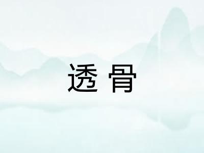 透骨