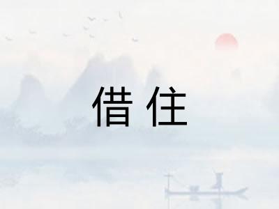 借住