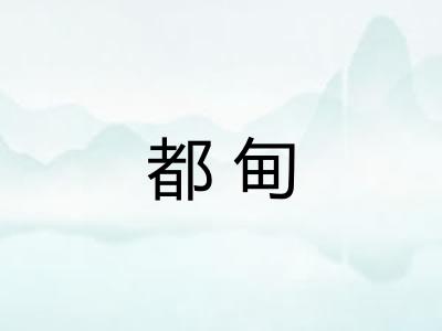 都甸